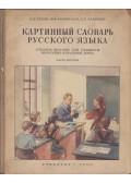 N. V. Csehov,M. F. Robinszon,H. G. Hakimov - Orosz nyelvi képes szótár 1. (orosz)