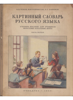 N. V. Csehov, M. F. Robinszon, H. G. Hakimov - Orosz nyelvi képes szótár 1. (orosz), Moszkva 1950 antikvár könyv