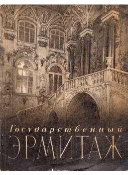  - Az Állami Ermitázs a múzeum termein keresztül (orosz), Moszkva 1959 antikvár könyv
