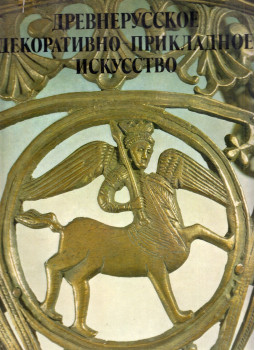 Izilla Plesanova, Ljudmilla Lihacsova - Régi orosz díszítő- és iparművészet  az orosz múzeumok gyűjteményeiben (orosz), Leningrád 1985 antikvár könyv