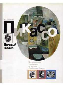 Anatolij Podokszik - Picasso - Az örökös keresés (orosz), Leningrád 1989 antikvár könyv