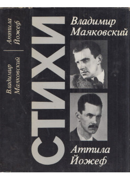 Vlagyimir Majakovszkij, József Attila - Vlagyimir Majakovszkij és József Attila versei (orosz), Moszkva 1983 antikvár könyv