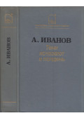 Anatolij Ivanov - Az árnyék délben eltűnik (orosz)