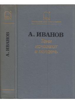 Anatolij Ivanov - Az árnyék délben eltűnik (orosz), Moszkva 1988 antikvár könyv