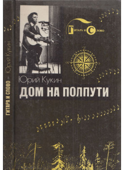 Jurij Kukin - Ház félúton (orosz), Moszkva 1991 antikvár könyv