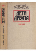 Anatolij Ribakov - Az Arbat gyermekei (orosz)