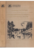 Raszputyin, Valentyin - Francia leckék (orosz)