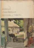 Ivan Bunyin - Versek, elbeszélések, novellák (orosz)