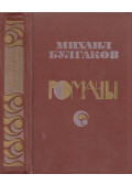 Bulgakov, Mihail - A fehér gárda / Színházi regény / A Mester és Margarita (orosz)