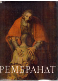 Jelena Fehner - Rembrandt festményei a Szovjetunió múzeumaiban (orosz)