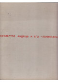 Larisza Trifonova - Andrejev és Lenin szobrai (orosz)