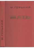 Maxim Gorkij - Az anya (orosz)