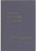 F. L. Shapiro,B. M. Grande - Ivrit-orosz (héber orosz) szótár (héber-orosz nyelvű)