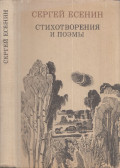 Jeszenyin, Szergej - Versek, költemények (orosz)
