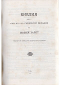  - Biblia - Újszövetség (bolgár)