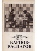 Jurij Averbah,Tajmanov, Mark - A Karpov-Kaszparov világbajnoki mérkőzés (orosz)