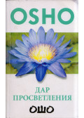 Osho - A megvilágosodás ajándéka (orosz)