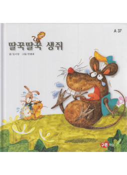 Seojeong Kim - Csuklós egér (koreai) Seojeong Kim - Csuklós egér (koreai), Seoul 1999 antikvár könyv