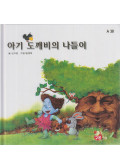 Jiyoon Shin - A baba kirándulása (koreai)