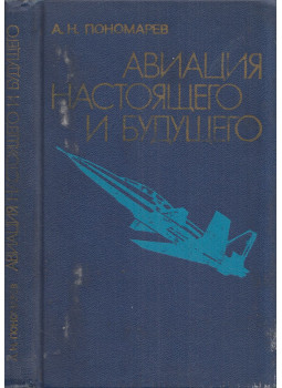 Alekszandr Ponomarjov - A jelen és a jövő légiereje (orosz) Alekszandr Ponomarjov - A jelen és a jövő légiereje (orosz), Moszkva 1984 antikvár könyv