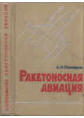 Alekszandr Ponomarjov - Rakétahajtású repülőgépek (orosz)