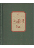 Ivan Turgenyev - Egy vadász feljegyzései (orosz)