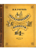 Gogol, Nyikolaj Vaszilijevics - Pétervári elbeszélések (orosz)