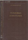 Georgij Kondratyev - Hőtani mérések (orosz)