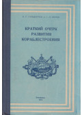 V. Sz. Gorodnyicsev,G. P. Popov - A hajóépítés fejlődésének rövid áttekintése (orosz)