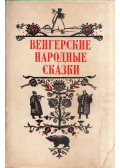  - Magyar népmesék (orosz)
