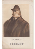 Gogol, Nyikolaj Vaszilijevics - A revizor (orosz)