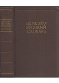  - Német-orosz szótár (orosz)