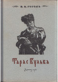 Gogol, Nyikolaj Vaszilijevics - Tarasz Bulba (orosz)