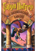 J. K. Rowling - Harry Potter és a bölcsek köve (orosz)