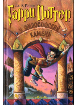 J. K. Rowling - Harry Potter és a bölcsek köve (orosz) J. K. Rowling - Harry Potter és a bölcsek köve (orosz), Moszkva 2001 antikvár könyv