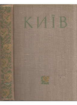 Dmitrij Misko, Ivan Ignyatkin, Nyikolaj Liszenko - Kijiv (ukrán), Kijiv 1958 antikvár könyv