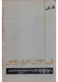 Harlampij Baranov - Arab-orosz szótár A-Z II.
