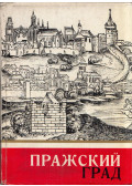 Vaclav Formanek,Jaroslav Parkan,Jirí Svoboda,Jozef Zeman - A prágai Prága (orosz)