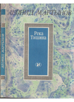 Martinov, Leonyid - Csendes folyó (orosz) Martinov, Leonyid - Csendes folyó (orosz), Moszkva 1983 antikvár könyv