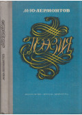 Lermontov, Mihail - Versek (orosz)