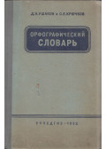  - Helyesírási szótár (orosz)