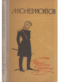 Lermontov, Mihail - Korunk hőse (orosz)
