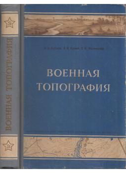 I. A. Bubnov, A. I. Kremp, Sz. I. Folimonov - Katonai topológia (orosz) I. A. Bubnov, A. I. Kremp, Sz. I. Folimonov - Katonai topológia (orosz), Moszkva 1953 antikvár könyv