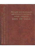 Kim Ir Szen - Kim Ir Szen elvtárs, a nagy vezető forradalmi tevékenységének története (orosz)
