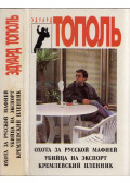 Topol, Eduard - Az orosz maffia nyomában / Egy exportra szánt gyilkos  / A Kreml foglya (orosz)