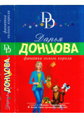 Darja Doncova - A meztelen király rajongója (orosz)
