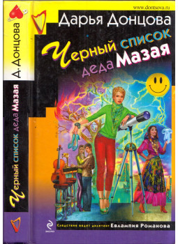 Darja Doncova - Mazaj apó feketelisája (orosz) Darja Doncova - Mazaj apó feketelisája (orosz), Moszkva 2011 antikvár könyv
