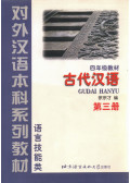 Xu Songcai - Classical Chinese Textbook Book 3