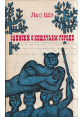 Lao Sö - Macskaváros krónikája (orosz)