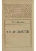 Leonyid Bezsin - Xie Lingyun (orosz)